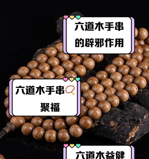 六道手串的用途是什么？如何获得？