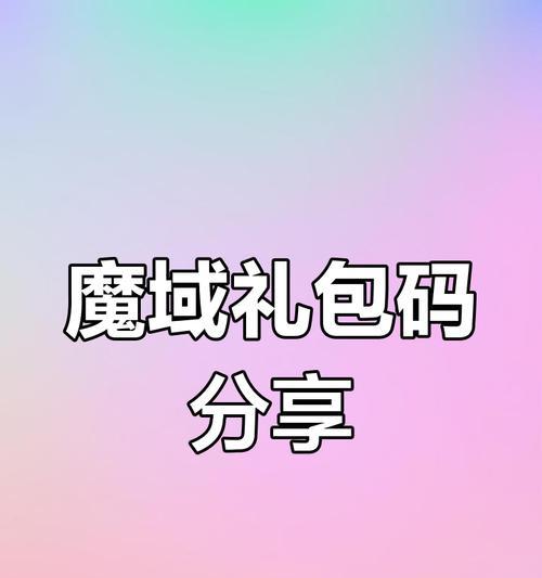 魔域首充礼包重新领取的步骤是什么？如何确保领取成功？