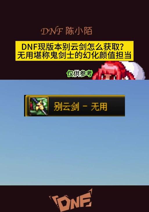 dnf别云剑外观如何？属性特点是什么？