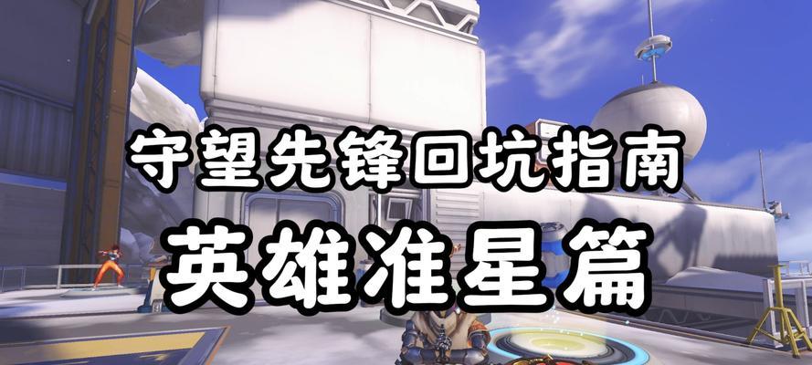 守望先锋中如何调整准星象限？