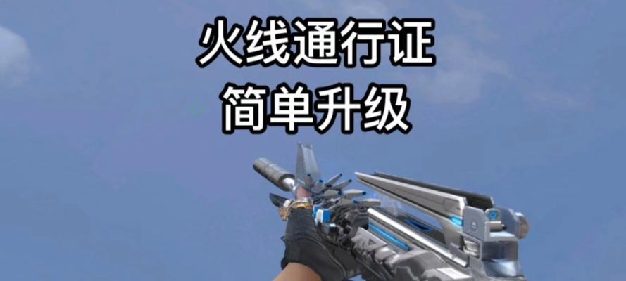 通行证cf不开如何升级？能升到多少级？