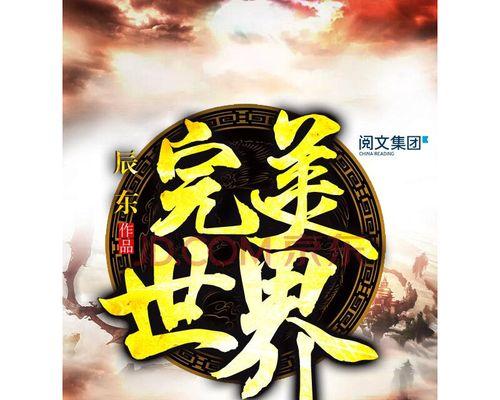 完美世界书籍内容是什么？书籍有何特色？