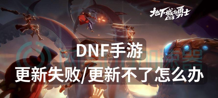dnf地下城更新失败解决办法？