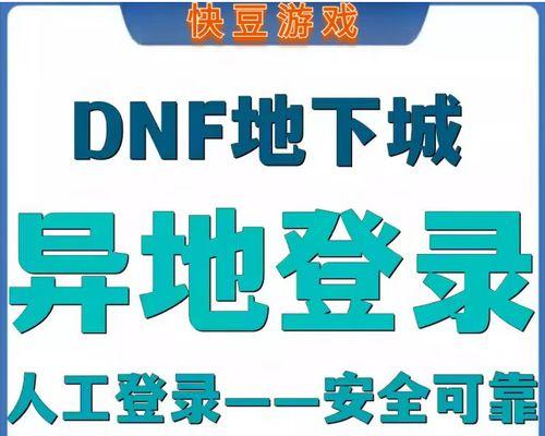 dnf怎么解除异地登录？安全措施有哪些？